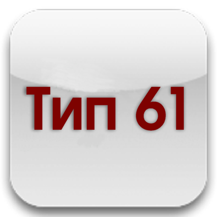 Тип 61