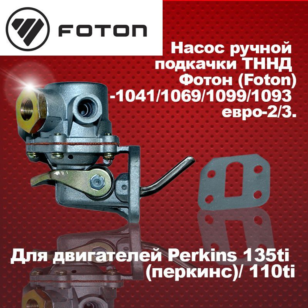 Насос ручной подкачки ТННД Фотон (Foton)-1041,1049a, 1069,1099,1093 евро-2/3