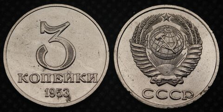 3 копейки 1953 года Дата под номиналом Проба СССР Копия пробной советской монеты никель