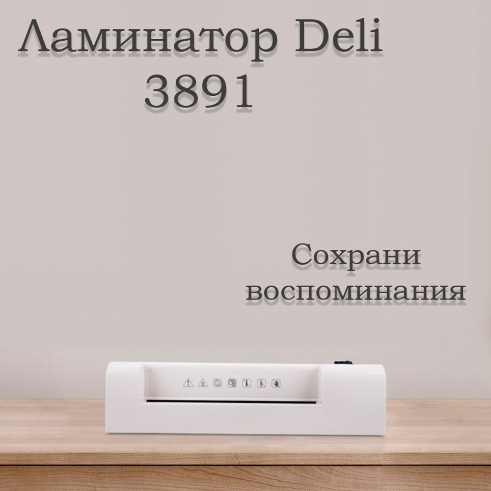Ламинатор DELI формат A4  (300 мм/мин)