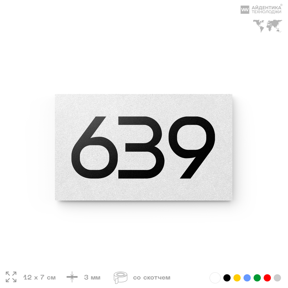 Номер на дверь 639, табличка на дверь для офиса, квартиры, кабинета, аудитории, склада, белая 120х70 мм, Айдентика Технолоджи