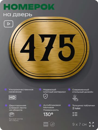 Номерок на дверь квартиры 475, для кабинета, офиса, шильдик 9 х 7 см, золотистый, Айдентика Технолоджи