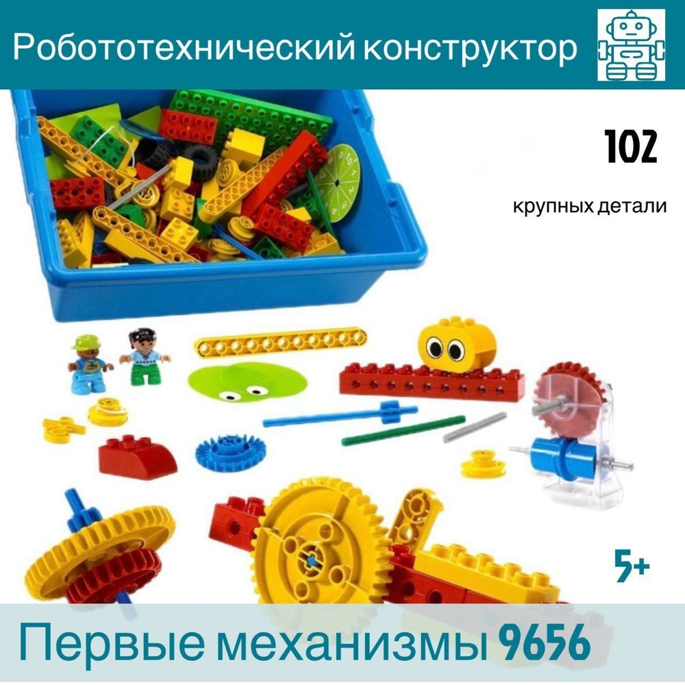 Конструктор первые механизмы 9656 (аналог LEGO)