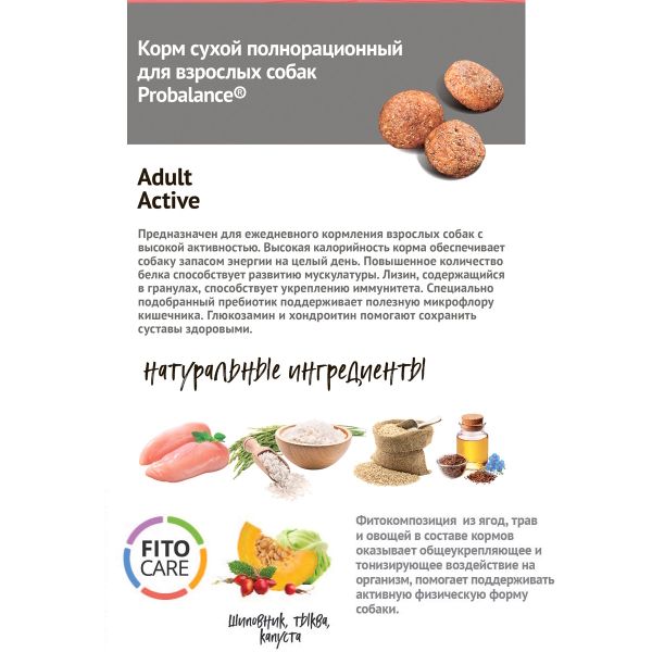 Уценка! Срок 05.07.26/ Сухой корм ProBalance Adult Active для взрослых собак с высокой активностью