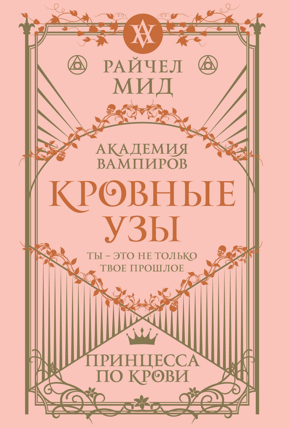 Кровные узы. Книга 1. Принцесса по крови (Кровные узы #1)