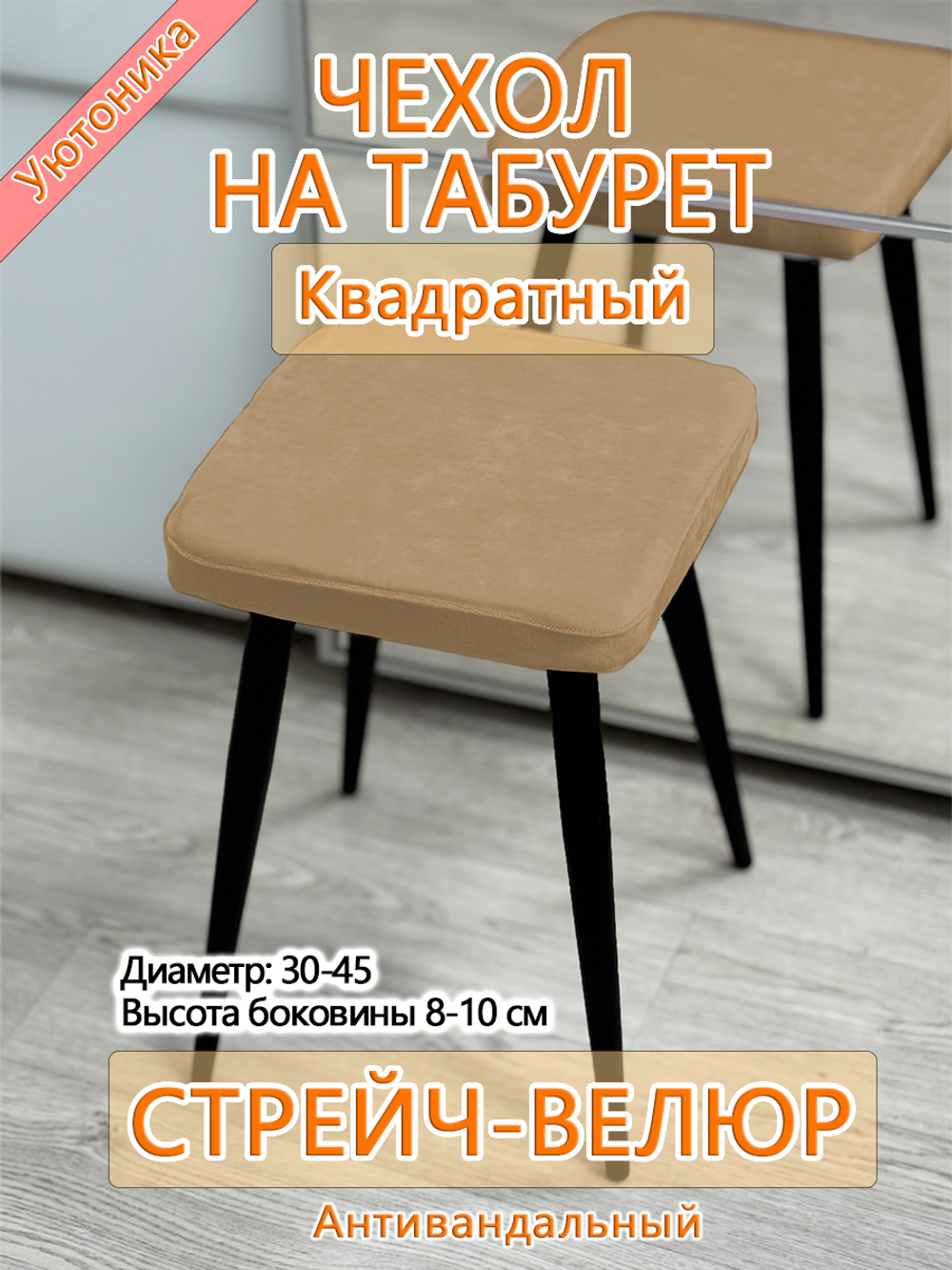 Комплект чехлов 30-45 см на табурет квадратный/стрейч (4 шт)