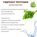 Гидролат петрушки / parsley hydrolate
