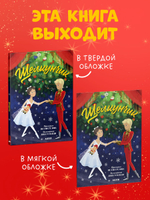 Книжки-картинки (мягкая обложка). Щелкунчик
