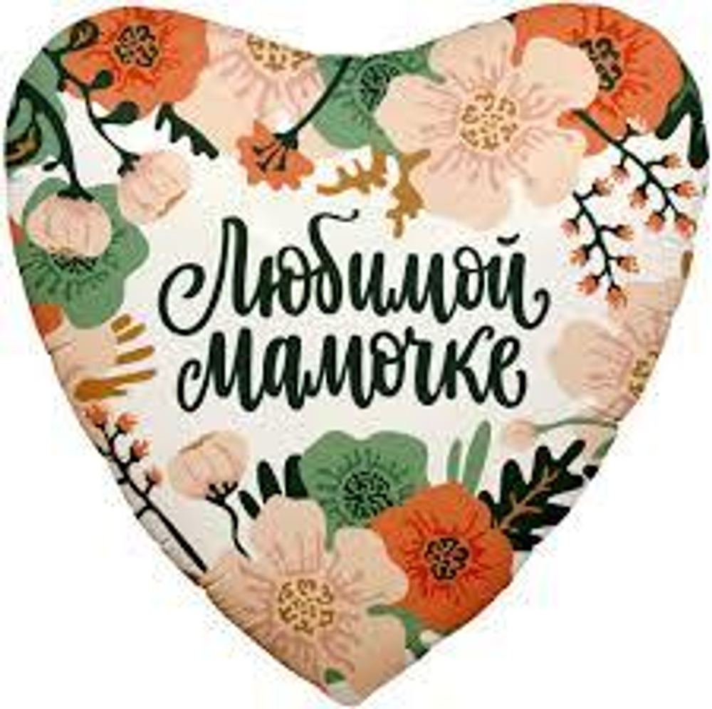 Шар (19""/48 см) Сердце, Цветы Любимой Мамочке, 1 шт. Г43