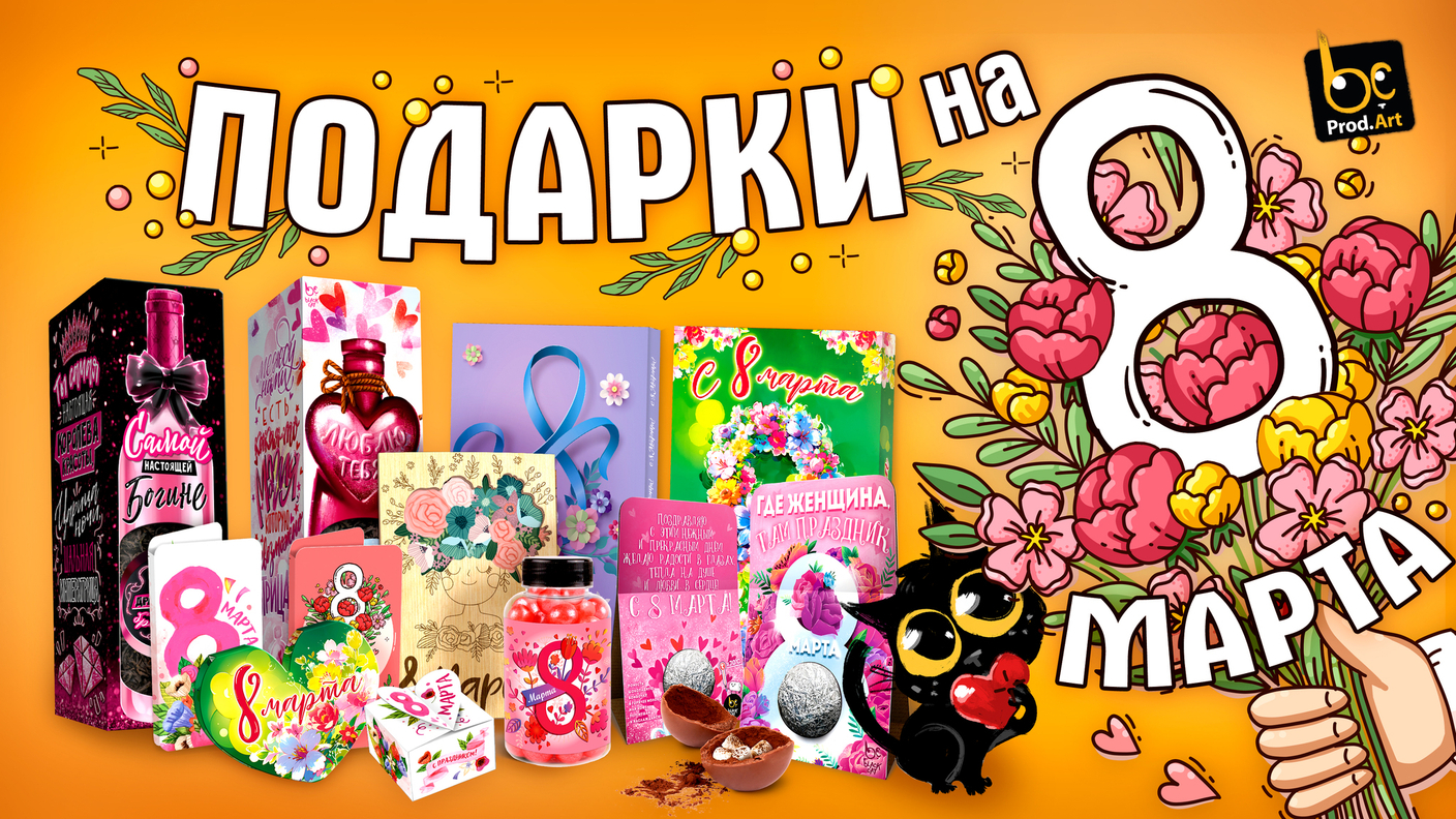 Чем же примечательно 8 марта?!