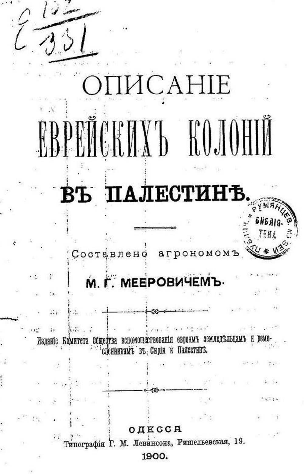 Описание еврейских колоний в Палестине | Меерович М. Г.