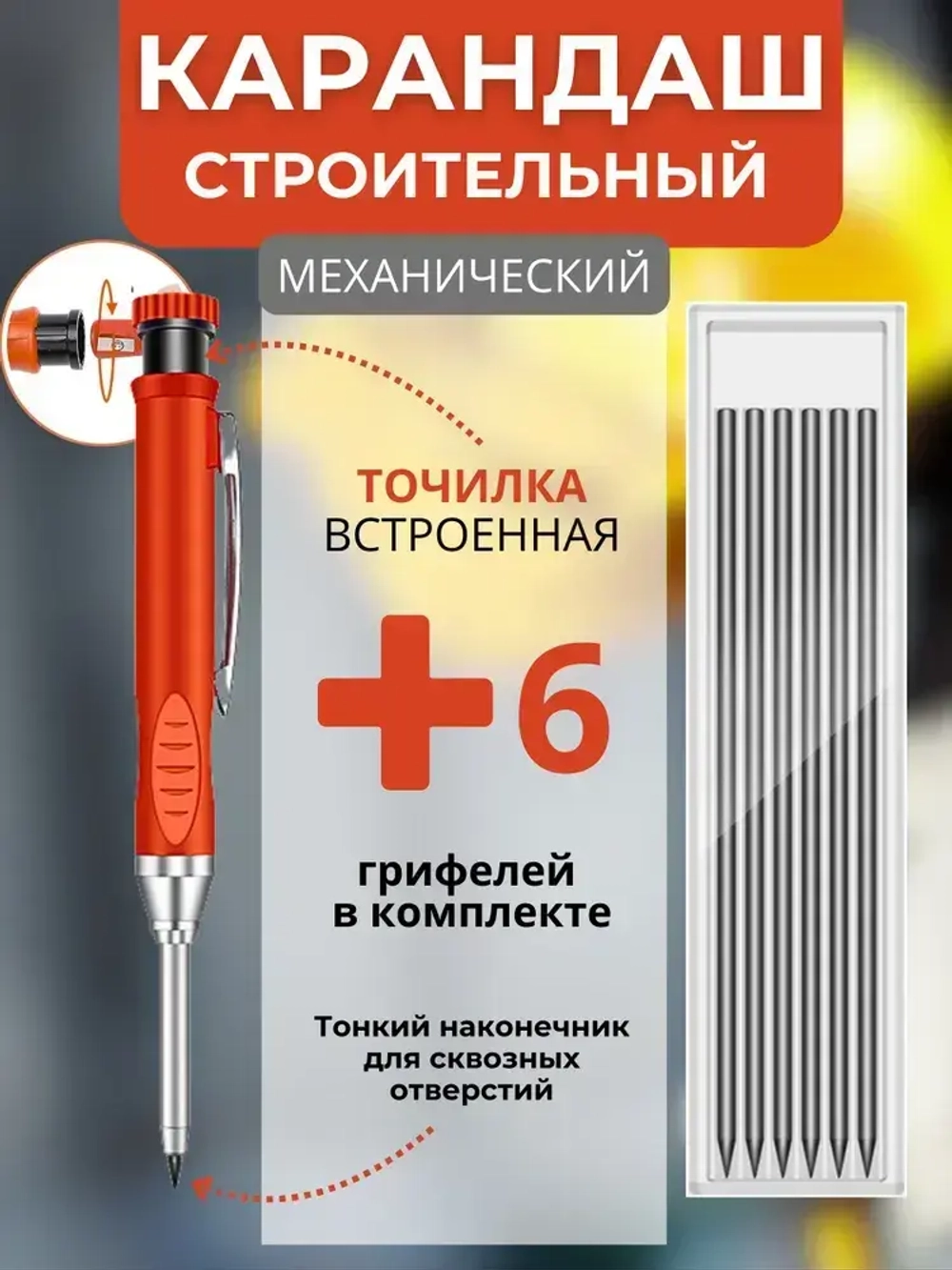 Карандаш строительный механический с точилкой, с комплектом грифелей(корпус красный/оранжевый)