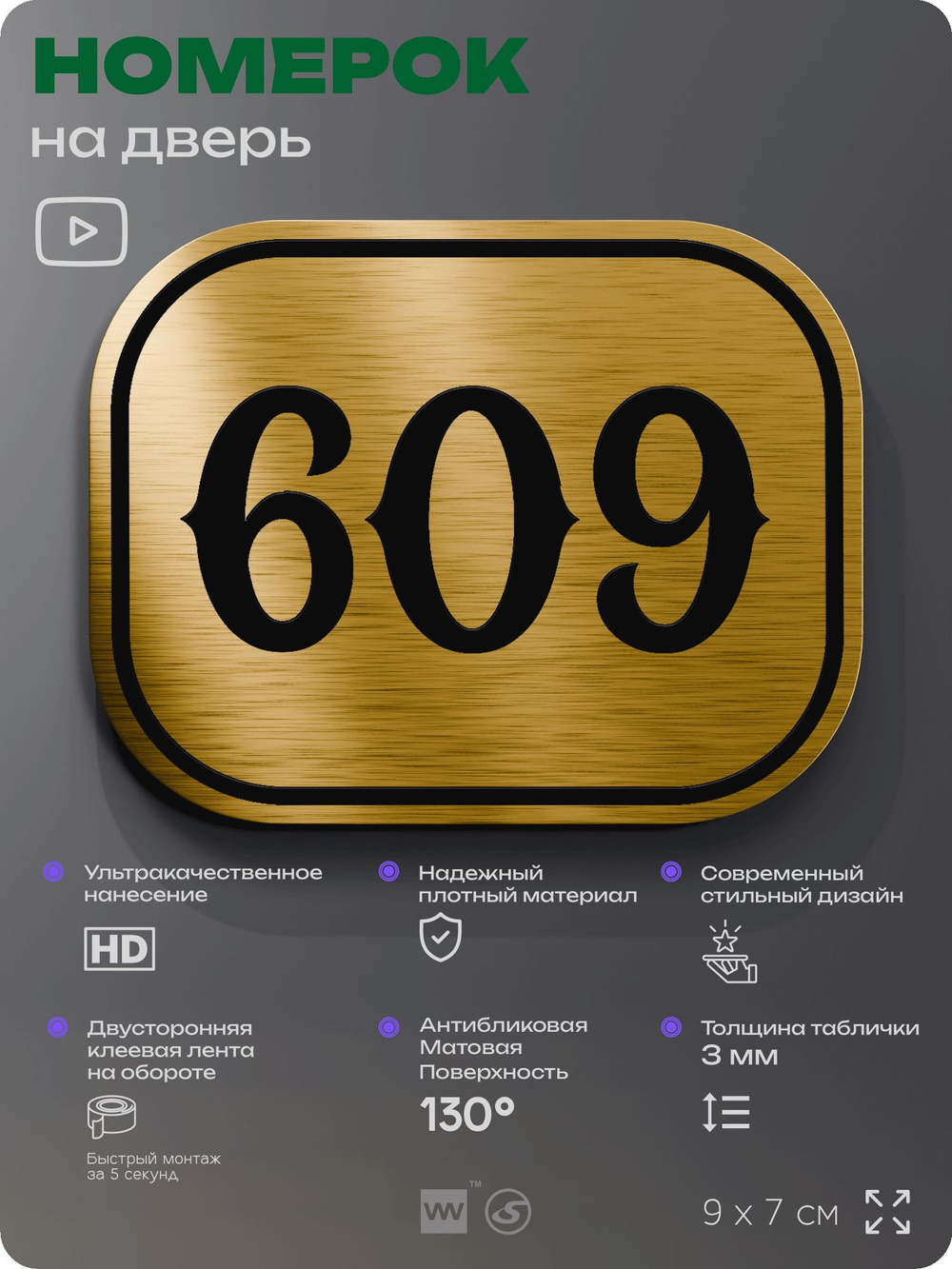 Номерок на дверь квартиры 609, для кабинета, офиса, шильдик 9 х 7 см, золотистый, Айдентика Технолоджи