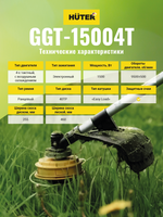 Бензиновый триммер Huter GGT-15004Т (четырехтактный)
