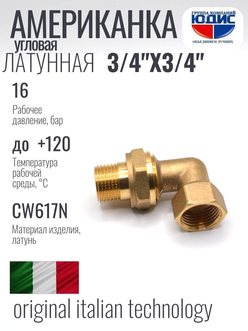 Угловая американка латун   3/4 г. х  3/4 ш. ViEiR  (70/5шт)