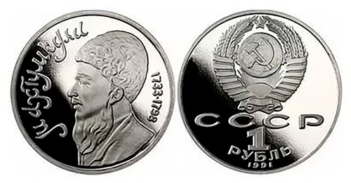 (Proof) 1 рубль Махтумкули 1991 г.