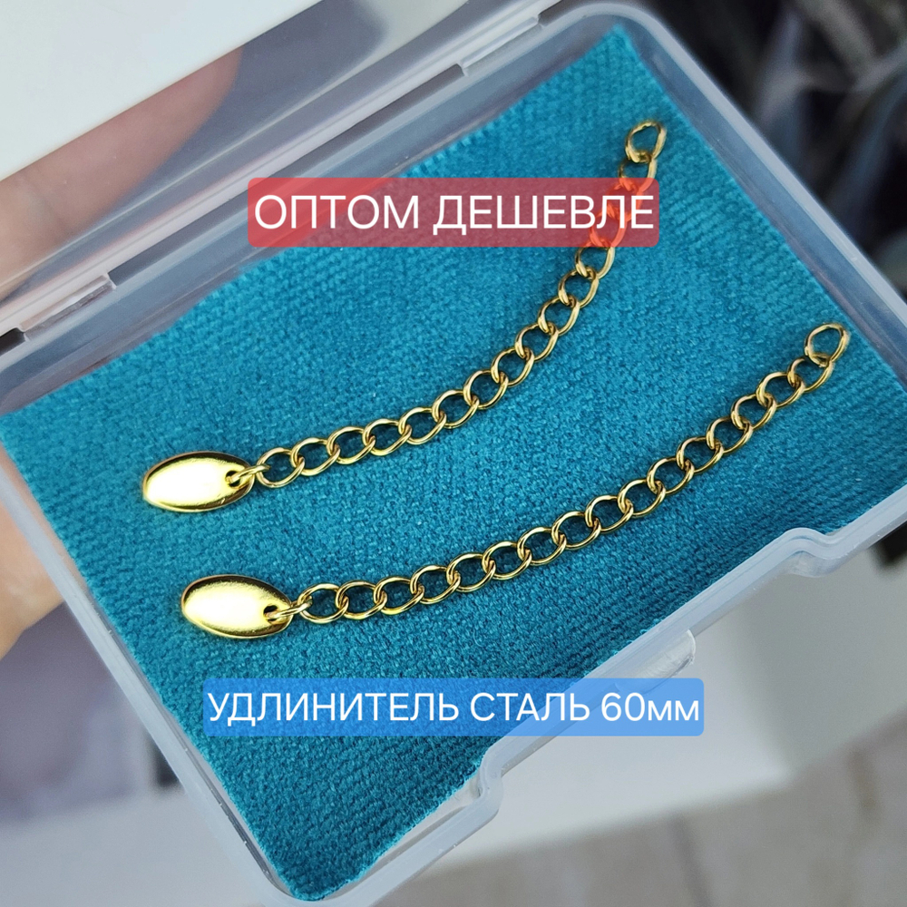 Удлинитель ~ 60мм сталь, 2я позолота, удлинительная цепочка звено ~3×4мм, цена за 10 шт
