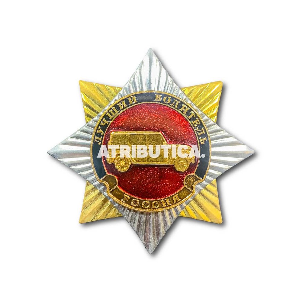 Знак ( Звезда ) Лучший Водитель | ATRIBUTICASTORE.RU