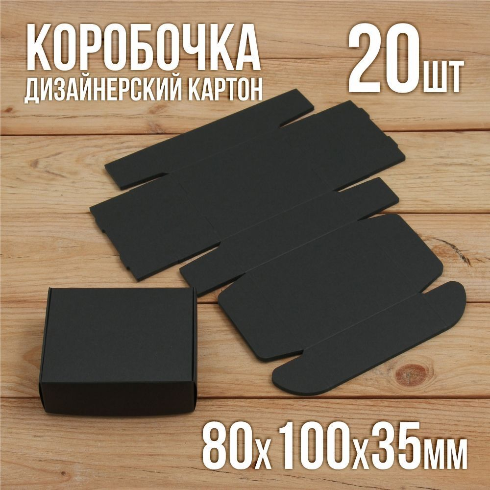 Подарочная коробка 80х100х35 мм из черного дизайнерского картона самосборная 20 шт.