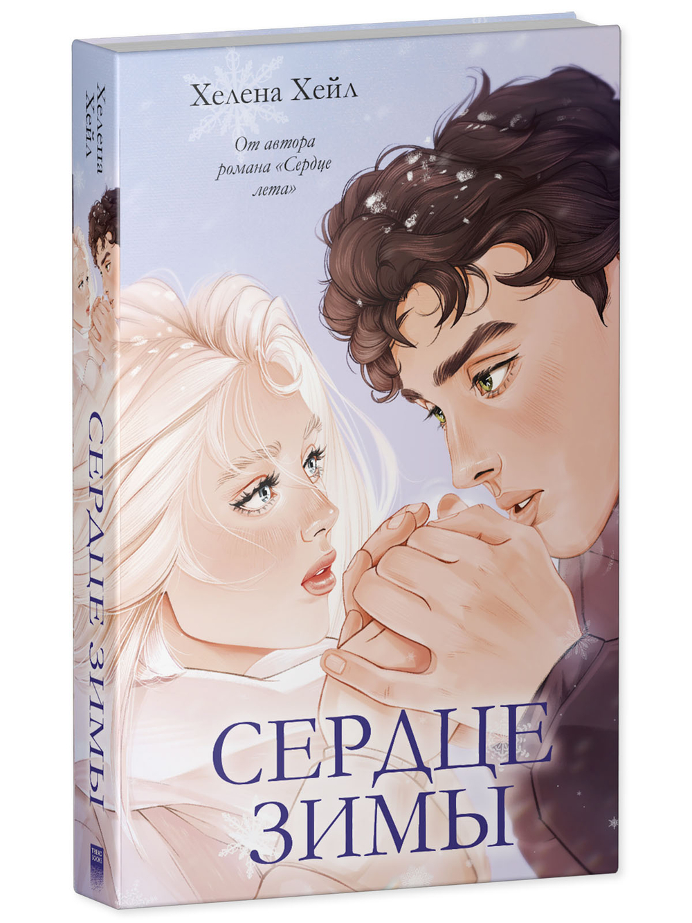 Сердце зимы (подарочное)