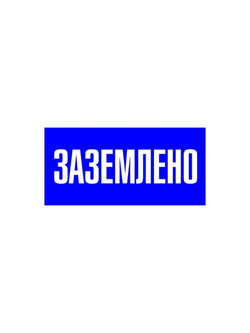 Знак пластик "Заземлено" S05 100х200мм PROxima EKF pn-2-03