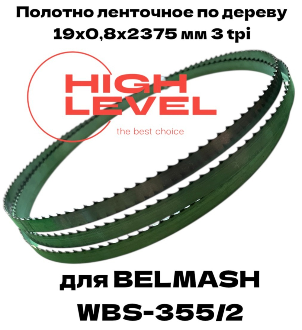 Полотно ленточное по дереву 19х0,8х2375 мм 3tpi для BELMASH WBS-355/2