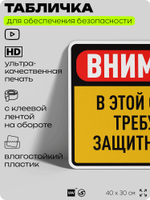 Табличка для обеспечения безопасности "Внимание, в этой области требуются защитные очки", для производства, предприятия, организаций, 40х30 см, Silver Plane x Айдентика Технолоджи