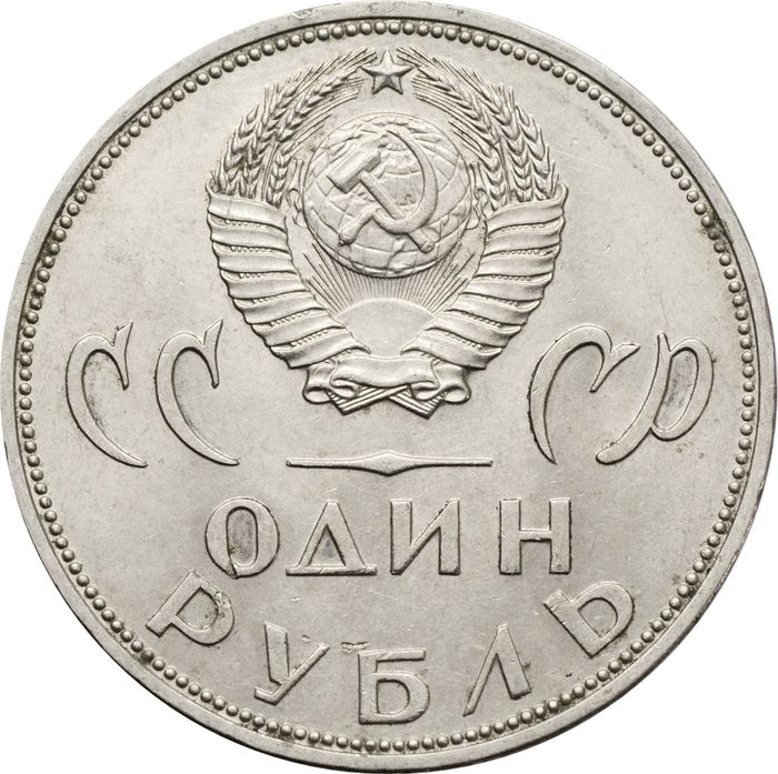 1 рубль 1965 «20 лет Победы над фашистской Германией в ВОВ» XF-AU