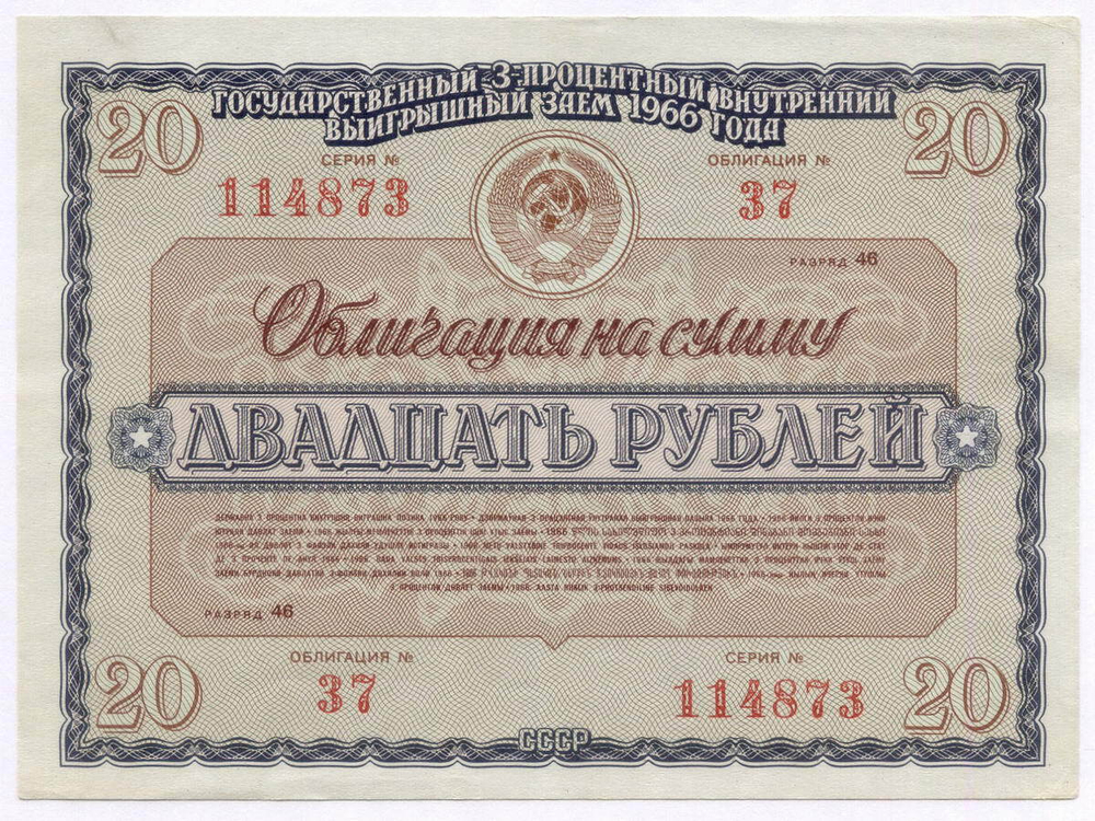 Облигация 20 рублей 1966 год. Серия № 114873. VF-XF