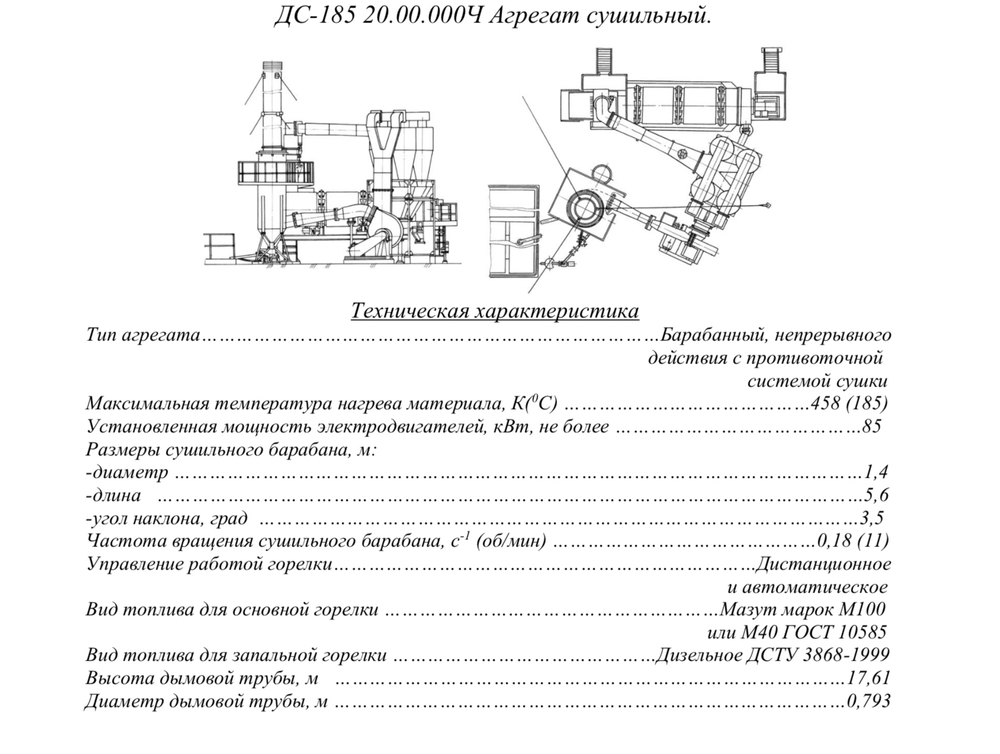 ДС-185 20.00.000Ч Агрегат сушильный