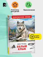Лондон Дж. Белый клык (ВЧ)