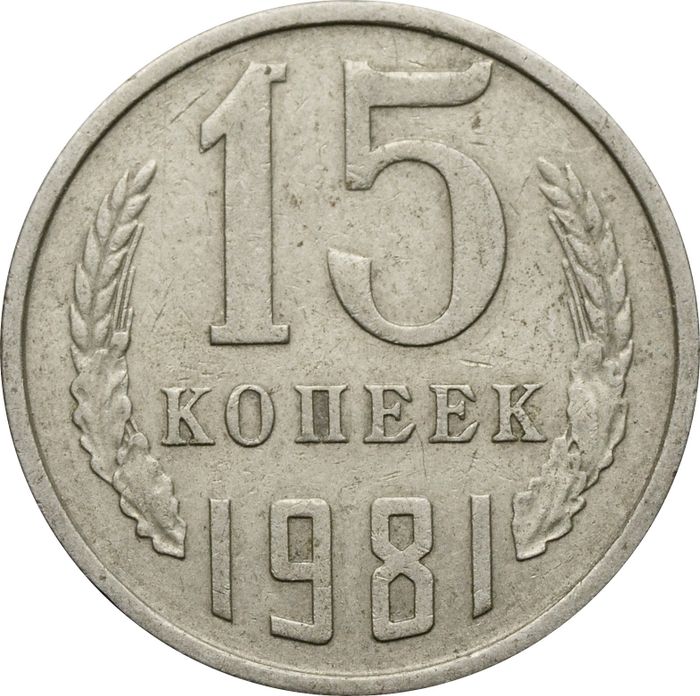 15 копеек 1981