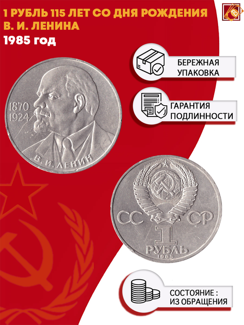 1 рубль 115 лет со дня рождения В.И. Ленина 1985 г.