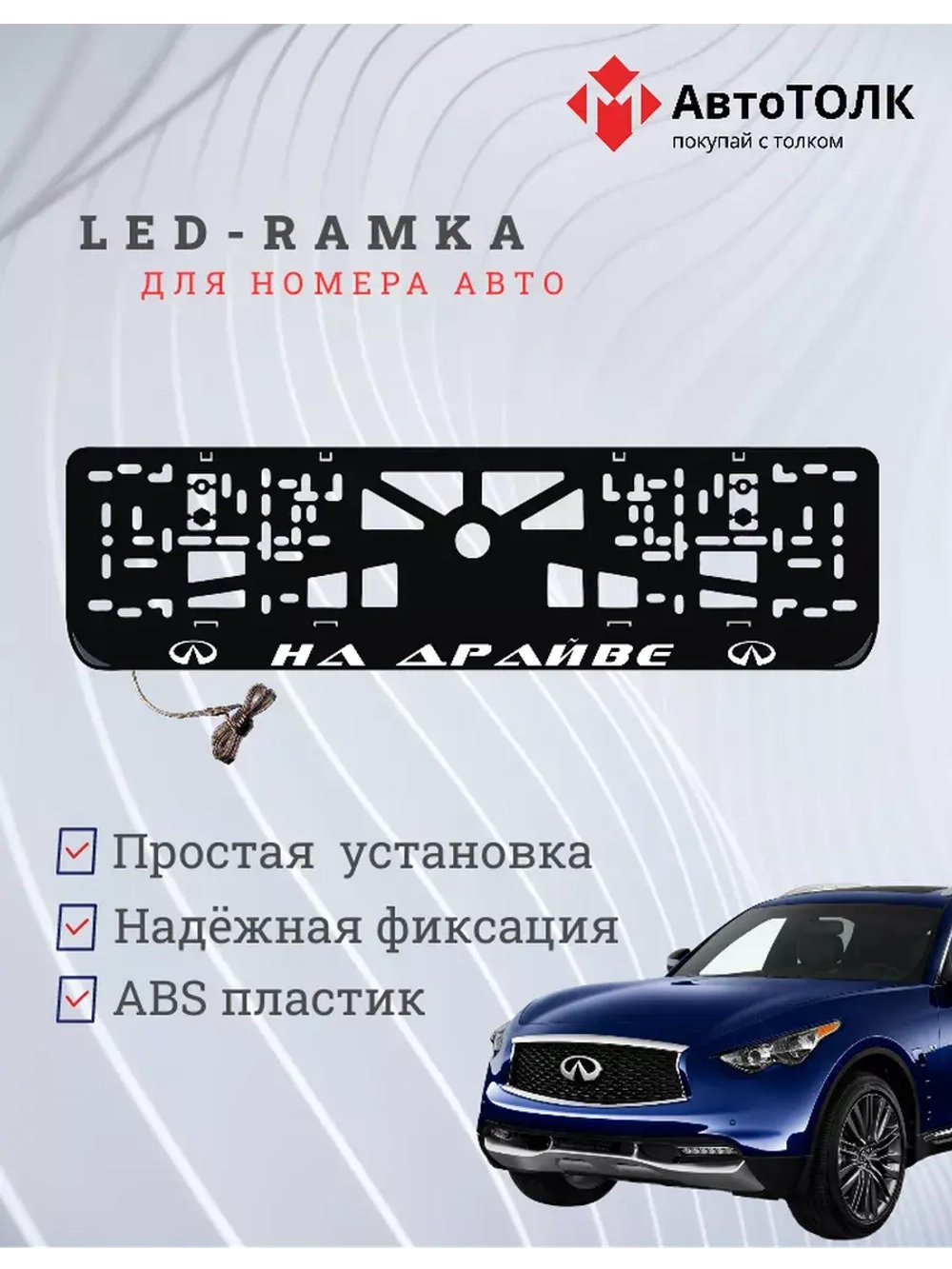 Рамка для номера с подсветкой. На драйве Infiniti.