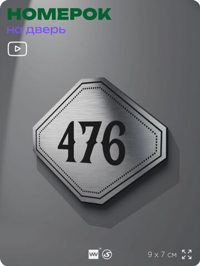 Номерок на дверь квартиры 476, для кабинета, офиса, шильдик 9 х 7 см, брашированная сталь, Айдентика Технолоджи