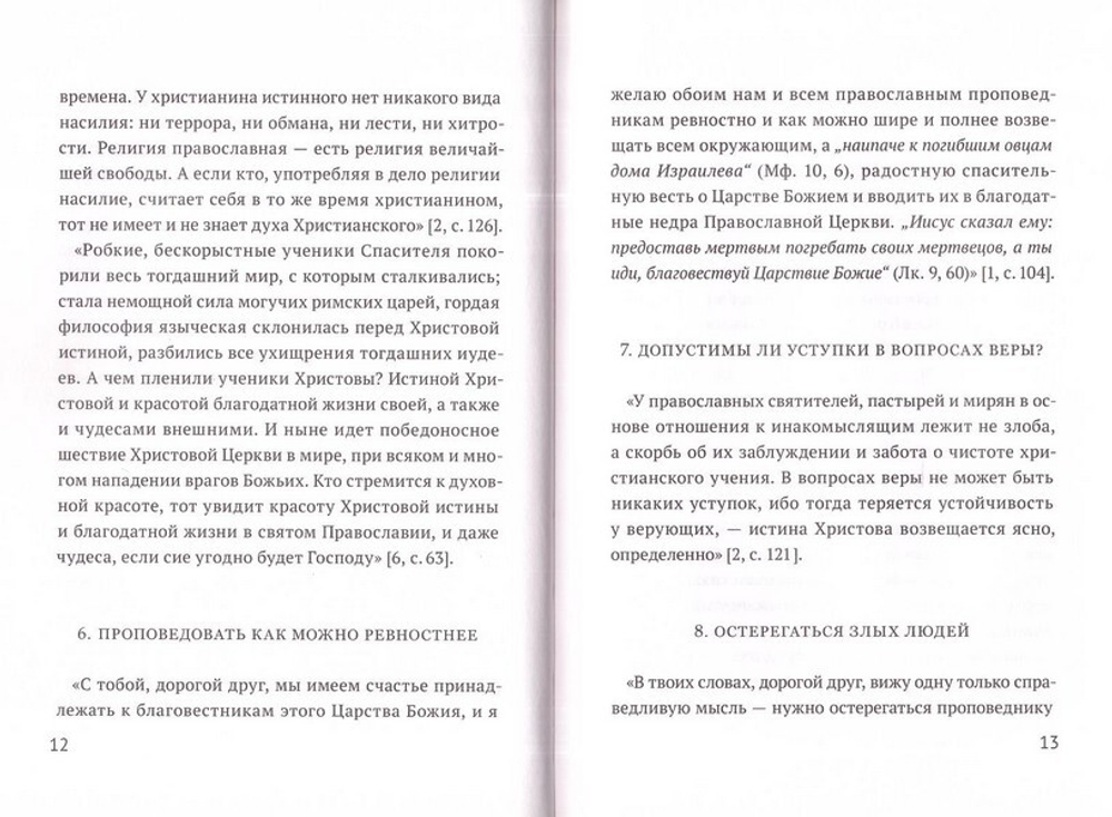 Если мы умолкнем,то кто будет говорить? Методическое пособие по ведению миссионнерской деятельности. Священномученик Онуфрий (Гагалюк)
