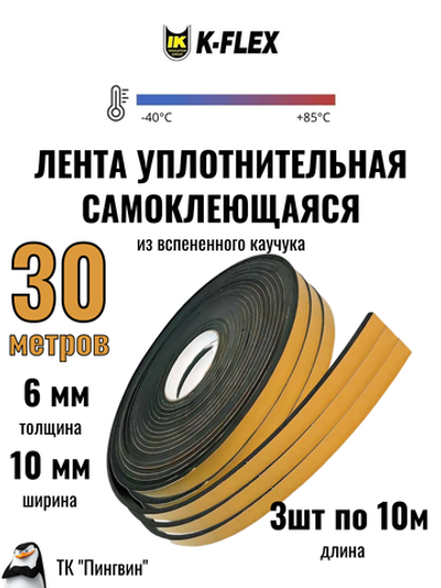 Уплотнительная самоклеящаяся межфланцевая лента K-FLEX ST 6мм * 10м (3 шт)