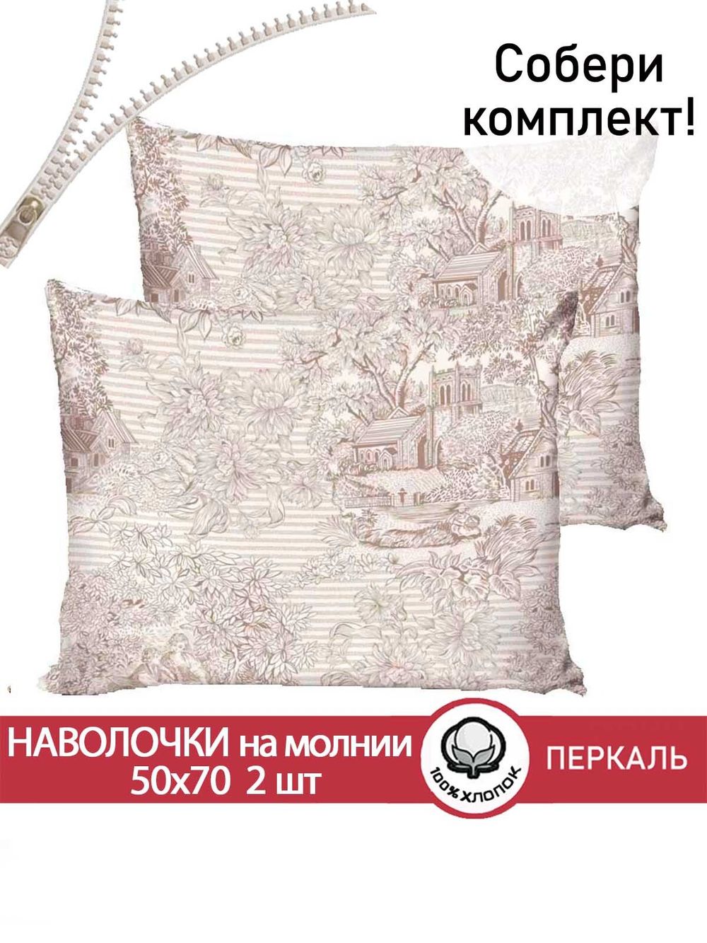 Наволочка комплект 2шт перкаль Сказка "Пастораль" 50x70 см на молнии