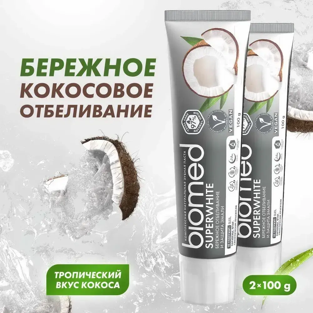 Зубная Паста BIOMED "SUPERWHITE" (бережное отбеливание) 100 мл