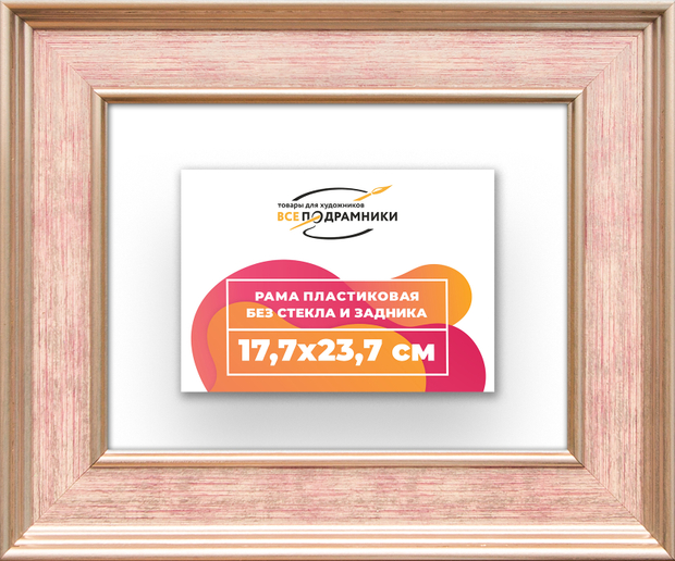 Рама 17,7x23,7 для картин и фотографий