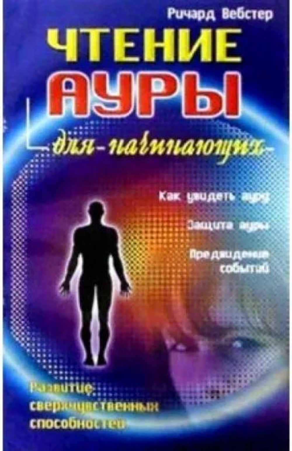 Чтение ауры для начинающих