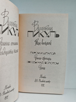 Валентин Пикуль. Собрание сочинений. Том 8. Пером и шпагой. Звезды над болотом