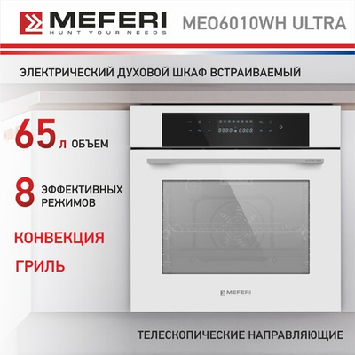 Электрический духовой шкаф Meferi MEO6010WH ULTRA