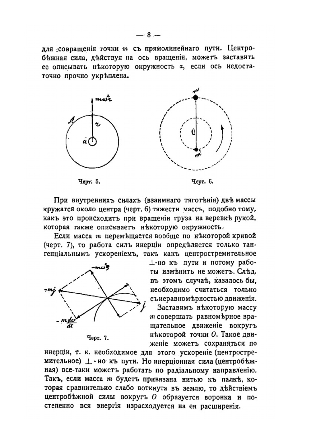 Основы построения сельскохозяйственных машин и орудий. Силы инерции и их уравновешивание | В. Горячкин