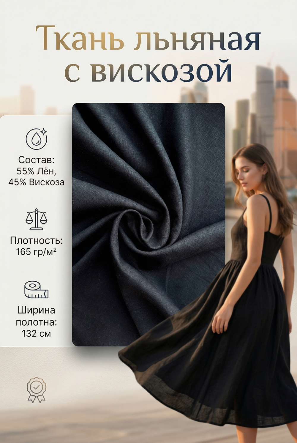 Ткань льняная с вискозой Черный