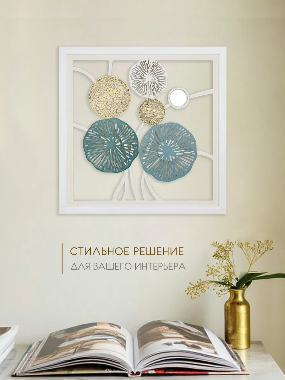 Декор для дома на стену 43*43 см