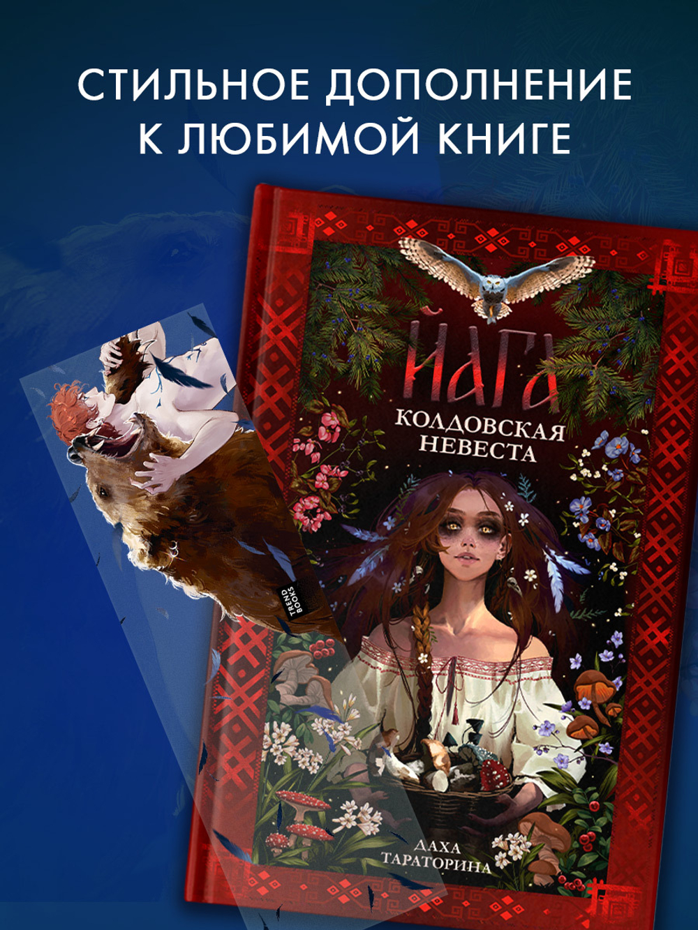 Прозрачная закладка "Рьян" по роману Дахи Тараториной "Йага. Колдовская невеста"