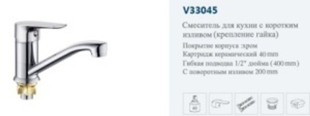 Смеситель раков.однор."VITTO"(ср.нос пов.).