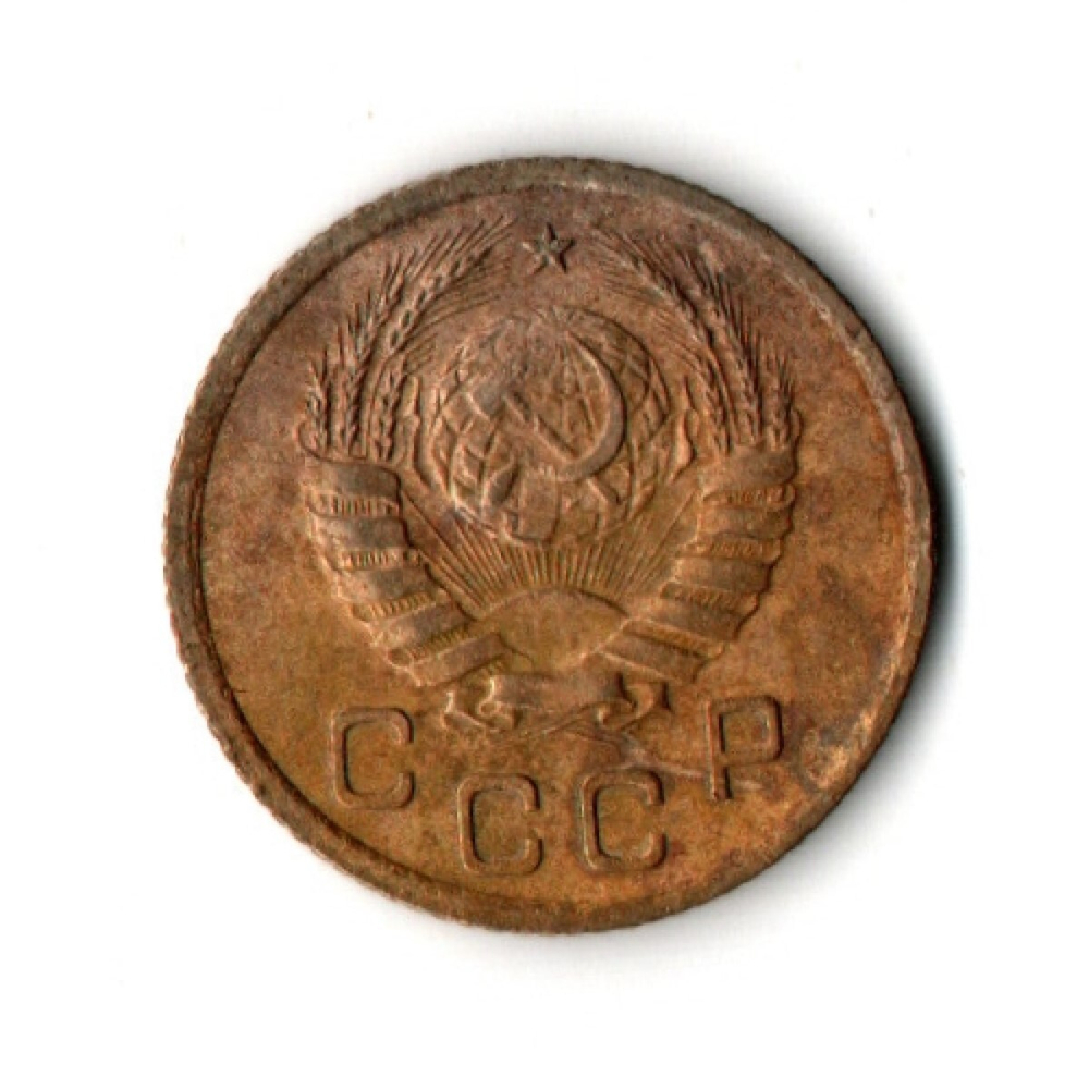 1 копейка 1939 год СССР VF-