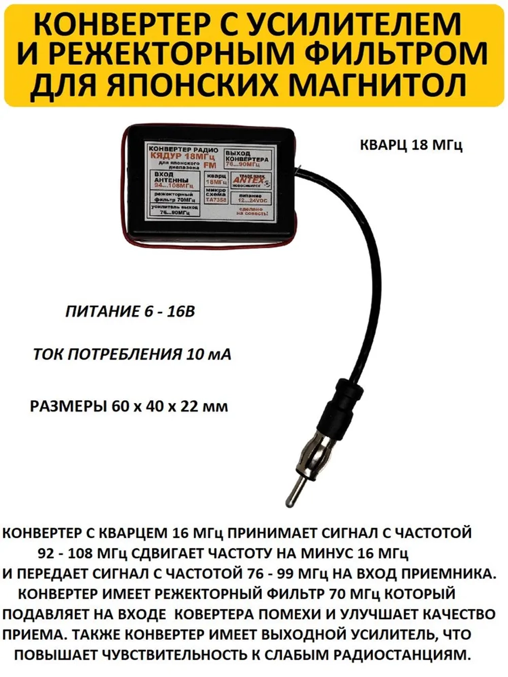 Автомобильный антенный конвертер-адаптер с усилителем и режекторным фильтром УКВ/FM 76-90 МГц (Япония), кварц 18 МГц